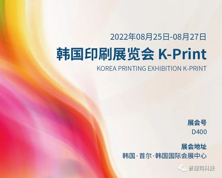 邀請函丨普理司邀請您共赴2022年韓國包裝及印刷展覽會 K-Print